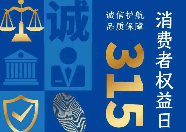 消費(fèi)者日 | 誠信護(hù)航，品質(zhì)保障