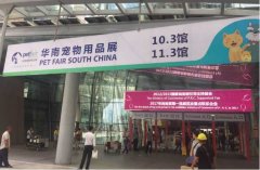 華南寵物用品展覽會完美收官！