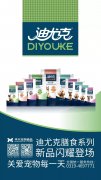 迪尤克膳食系列新品閃耀登場！