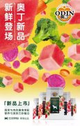 奧丁膳食系列新鮮登場！