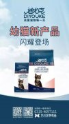 迪尤克經(jīng)典幼貓新產(chǎn)品閃耀登場(chǎng)！