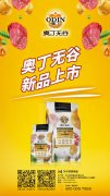 奧丁無谷新品耀目上市，誠招全國經(jīng)銷商