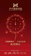 新年有我，元旦快樂！