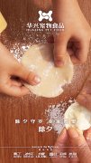 華興寵物食品有限公司全體員工祝您春節(jié)愉快，