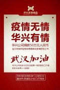 武漢加油，華興公司捐款50萬元，全力支持疫情防