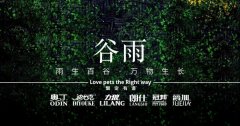 谷雨丨雨生百谷，萬物生長
