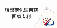 捷報！力狼狼部落包裝榮獲外觀設(shè)計專利證書