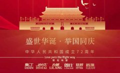 國慶節(jié)丨同慶盛世中華，共譜寵食華章！