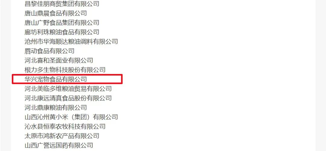 喜報(bào)丨華興寵物食品有限公司被認(rèn)定為“農(nóng)業(yè)產(chǎn)業(yè)化國家重點(diǎn)龍頭企業(yè)”！