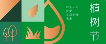 植樹節(jié) | 種下希望，收獲美好未來