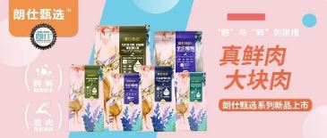 朗仕甄選，健康優(yōu)選，朗仕甄選系列新品上市啦！